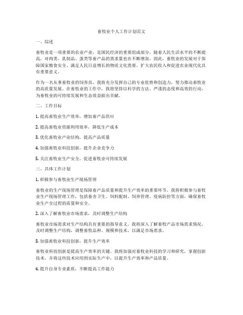 畜牧业个人工作计划范文