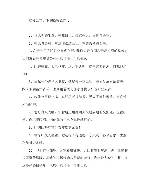 祝分公司开业的祝福语3篇
