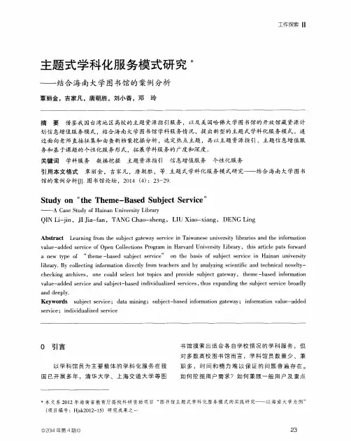 主题式学科化服务模式研究——结合海南大学图书馆的案例分析