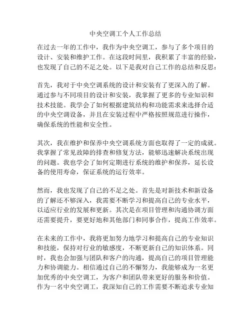 中央空调工个人工作总结