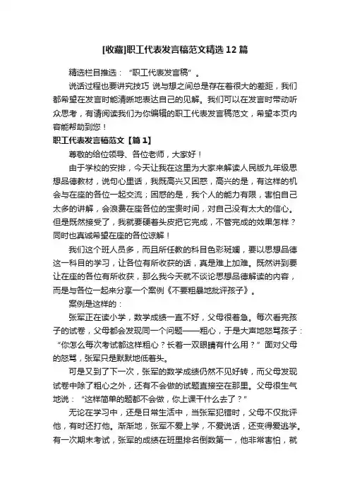 [收藏]职工代表发言稿范文精选12篇