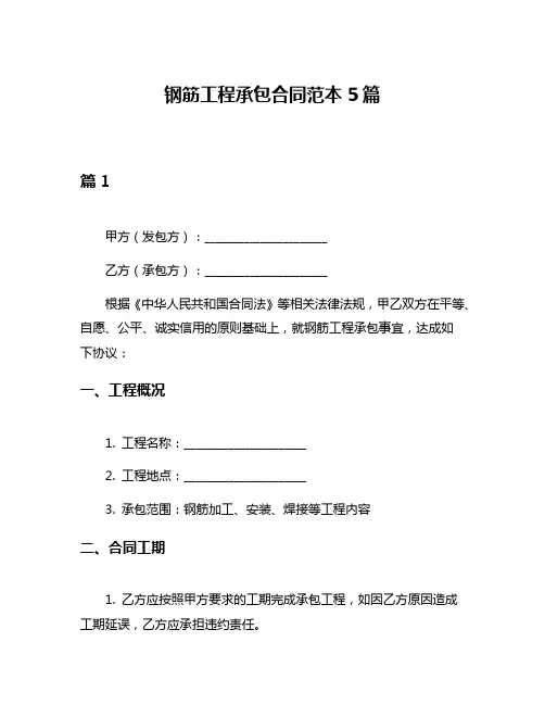 钢筋工程承包合同范本5篇