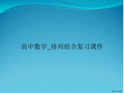 高中数学_排列组合复习课件