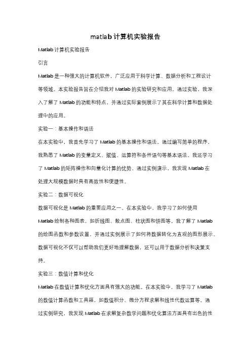 matlab计算机实验报告