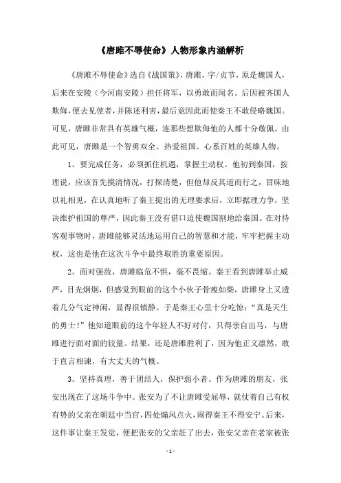《唐雎不辱使命》人物形象内涵解析