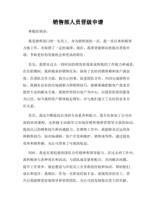 销售部人员晋级申请