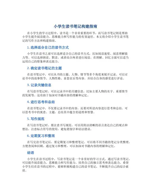 小学生读书笔记怎么写