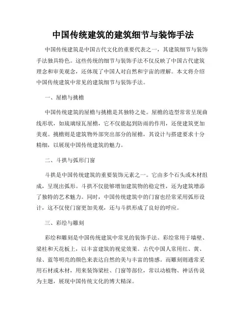 中国传统建筑的建筑细节与装饰手法