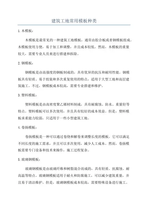 建筑工地常用模板种类
