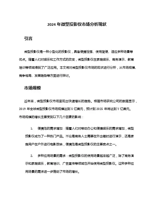 2024年微型投影仪市场分析现状