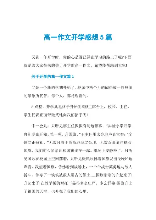 高一作文开学感想5篇