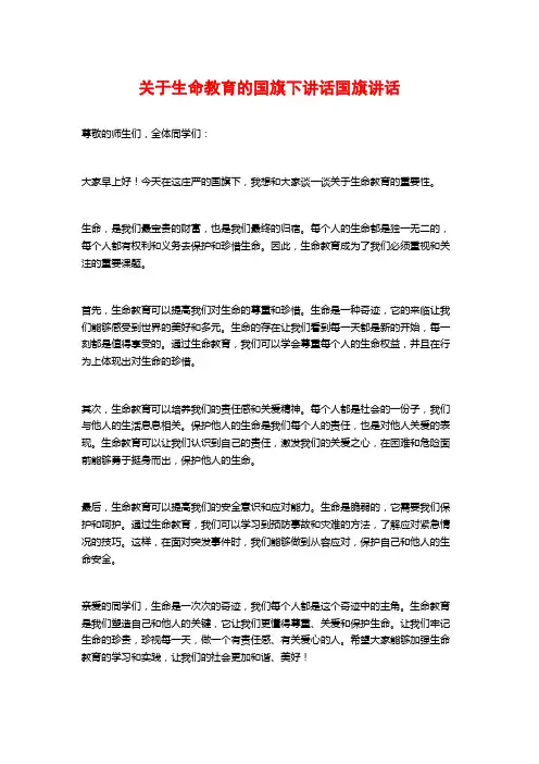 关于生命教育的国旗下讲话国旗讲话