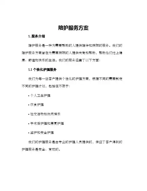 陪护服务方案