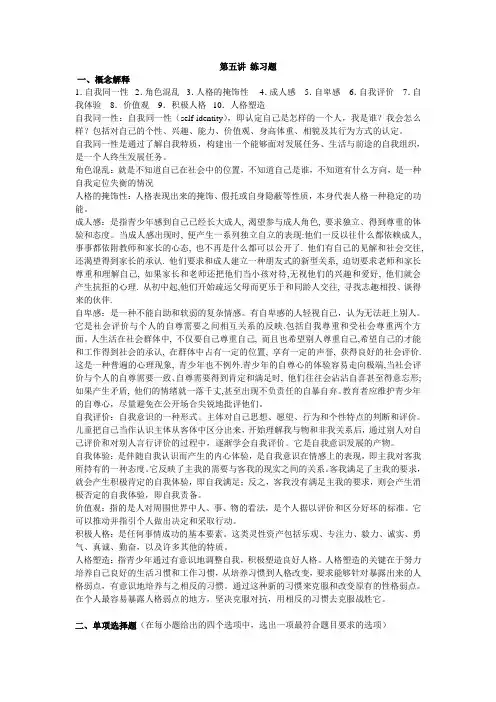 青少年心理发展与教育 第五讲 练习题