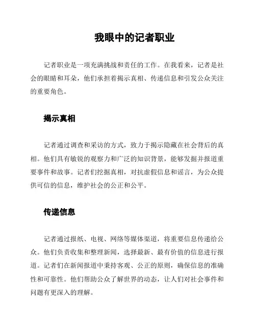 我眼中的记者职业