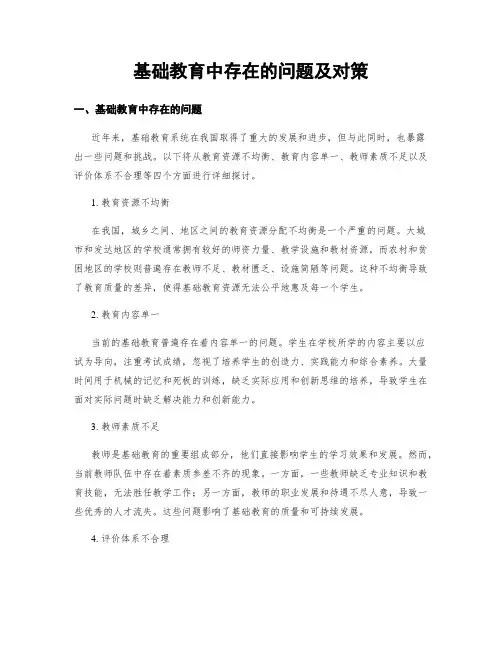 基础教育中存在的问题及对策