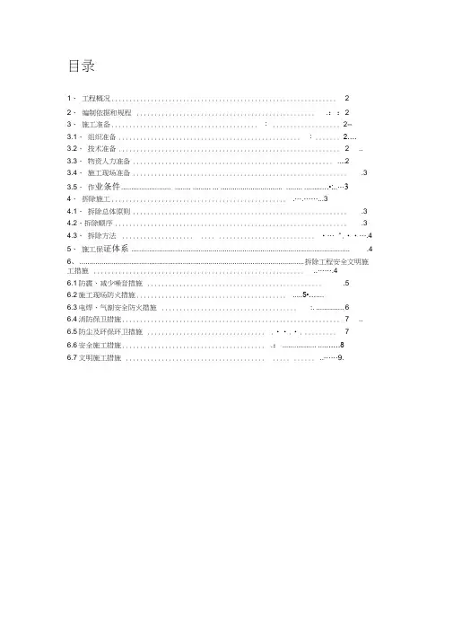 拆除工程施工方案(完整版)