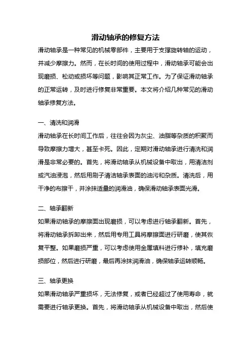 滑动轴承的修复方法