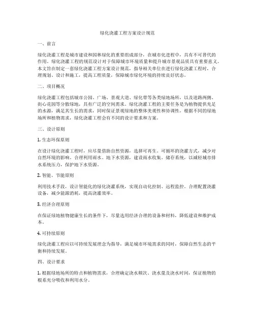 绿化浇灌工程方案设计规范
