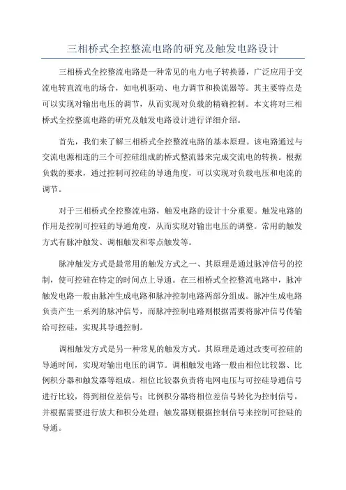 三相桥式全控整流电路的研究及触发电路设计