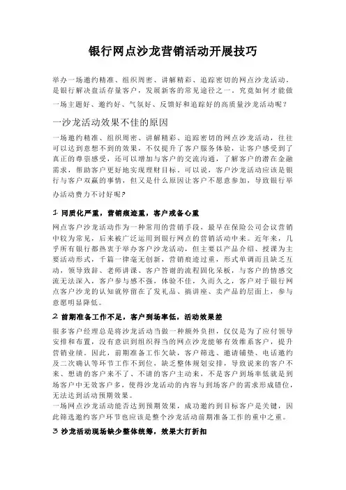 银行网点沙龙营销活动开展技巧