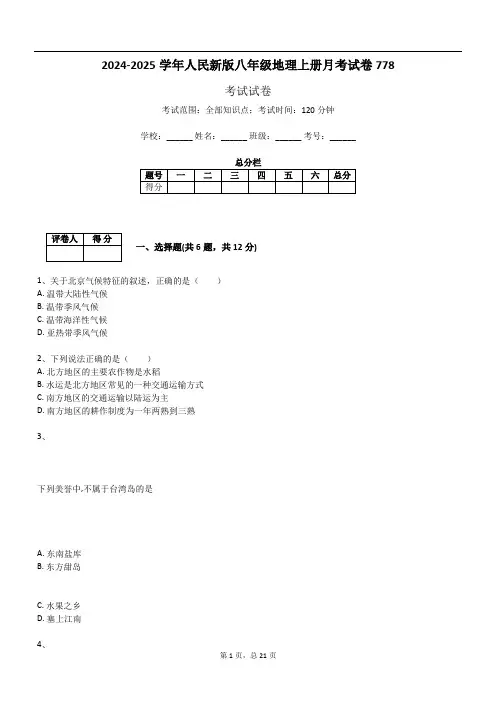 2024-2025学年人民新版八年级地理上册月考试卷778