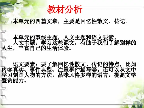 部编本八年级上册第二单元语文主题学习整合备课ppt课件