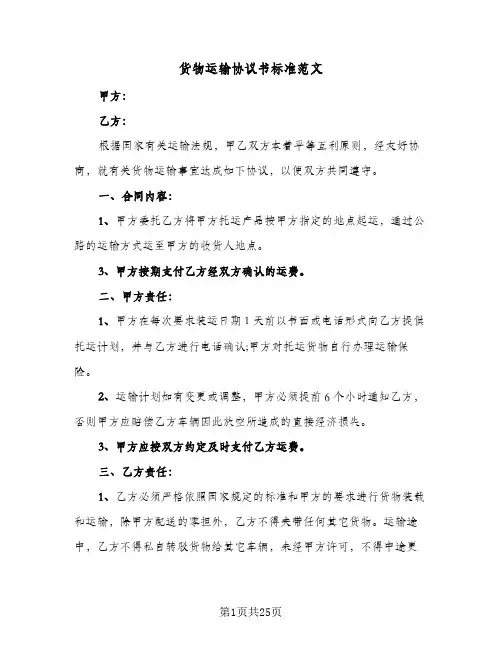 货物运输协议书标准范文(六篇)