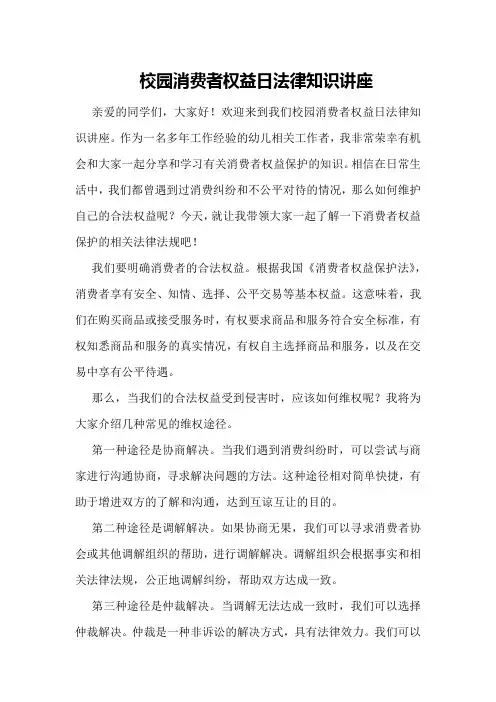 校园消费者权益日法律知识讲座
