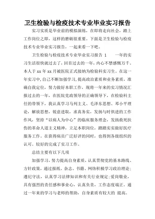 卫生检验与检疫技术专业毕业实习报告
