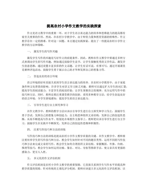提高农村小学作文教学的实践探索