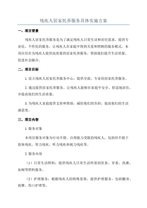 残疾人居家托养服务具体实施方案