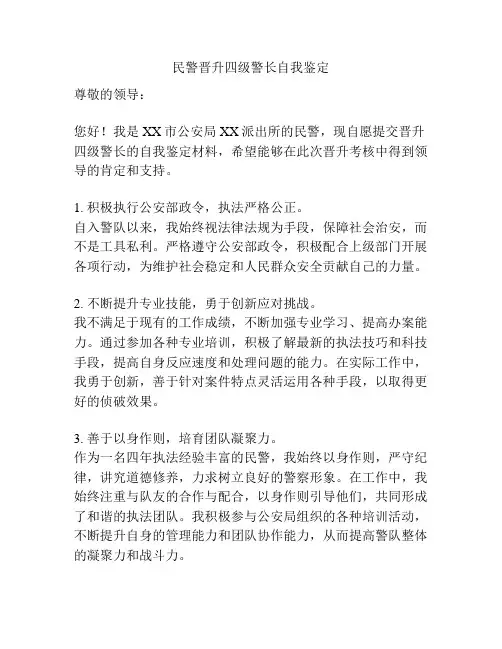 民警晋升四级警长自我鉴定