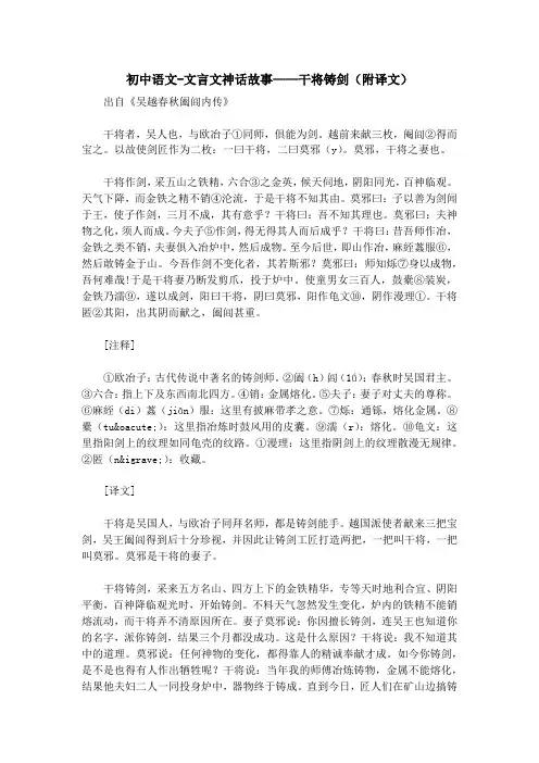 初中语文-文言文神话故事——干将铸剑(附译文)