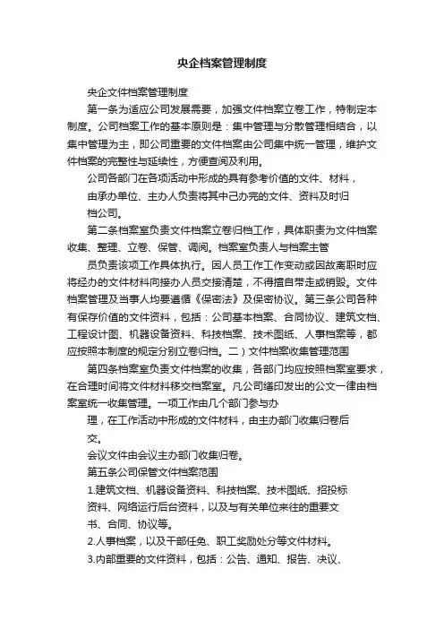 央企档案管理制度