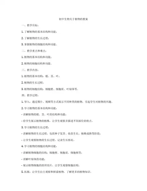 初中生物关于植物的教案