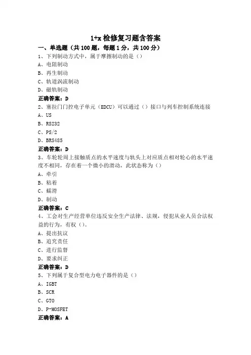 1+x检修复习题含答案