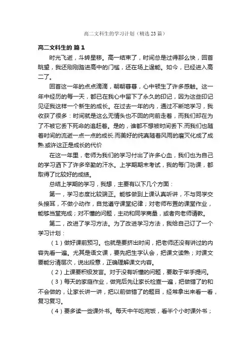 高二文科生的学习计划（精选23篇）