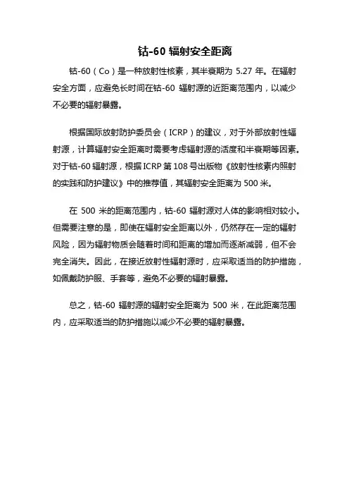 钴60辐射安全距离