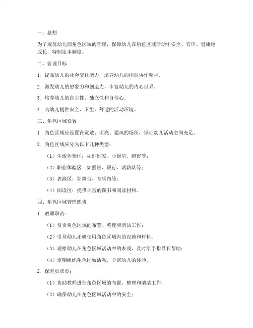 幼儿园角色区域管理制度