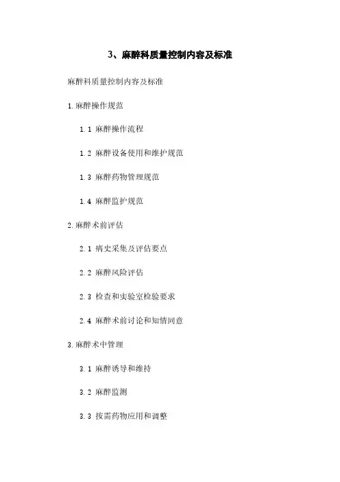 3、麻醉科质量控制内容及标准