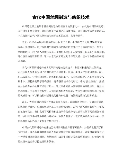 古代中国丝绸制造与纺织技术