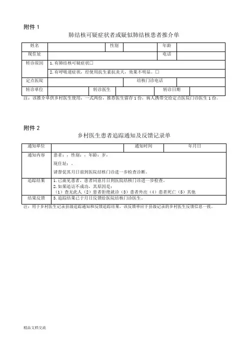 结核病管理随访各种表格