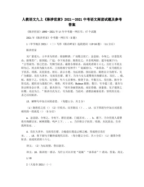 人教语文九上《陈涉世家》2021―2021中考语文阅读试题及参考答案