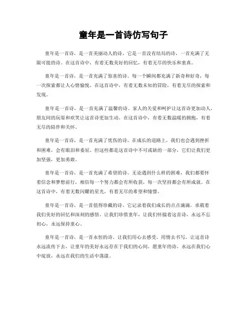 童年是一首诗仿写句子