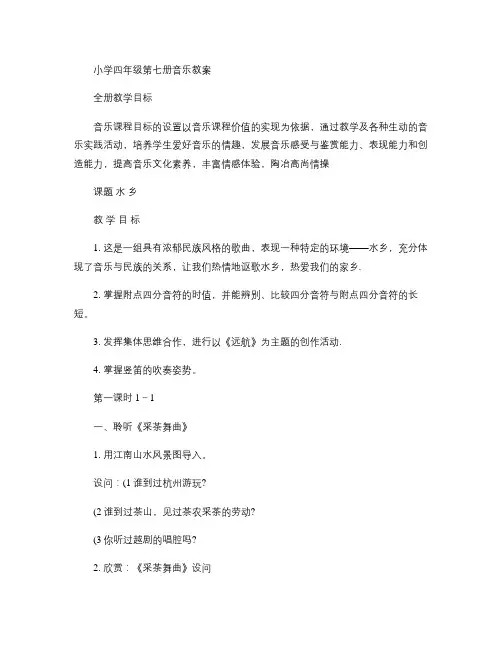 小学音乐四年级上册(人音版)教案全册