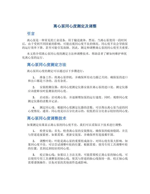 离心泵同心度测定及调整