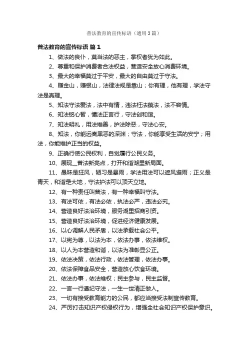 普法教育的宣传标语（通用3篇）