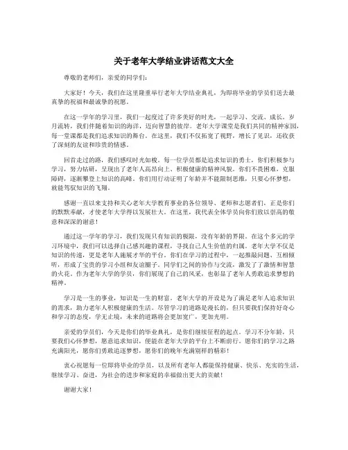 关于老年大学结业讲话范文大全