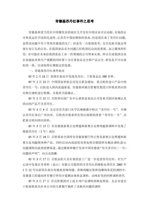 0601肯德基苏丹红事件之思考